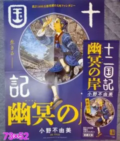 十二国記 幽明の岸 B2ポスター 半裁ポスター 小野不由美 山田章博