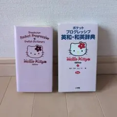 ポケットプログレッシブ英和・和英辞典 : 2色刷 : ハローキティ版のサムネイル