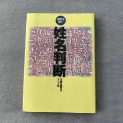 2026年最新】姓名判断 本の人気アイテム - メルカリ