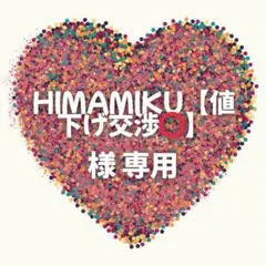 HIMAMIKU【値下げ交渉⭕️】様　専用ページ