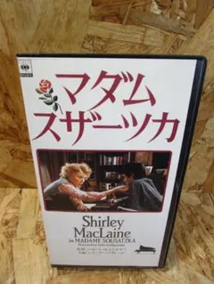 (レア）マダム・スザーツカ [字幕] [VHS]