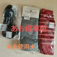 あお様専用　★未使用★　キッズタイツ・スパッツ 105-115cm