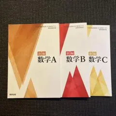 新編数学 A B C セット