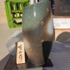 明山作 陶器 花瓶 高さ約30cm