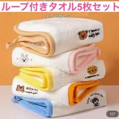 安い‼️ループ付きタオル5枚セット　動物柄　入園、入学準備、お祝いに　ふわふわ