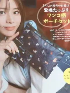 バイラ4月号付録　レスポートサック愛嬌たっぷりワンコ柄ポーチセット　新品