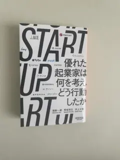 優れた起業家は何を考え、どう行動したか