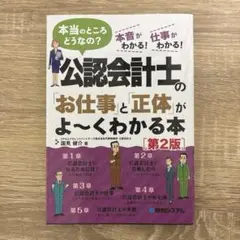 公認会計士の「お仕事」と「正体」がよ～くわかる本[第2版]