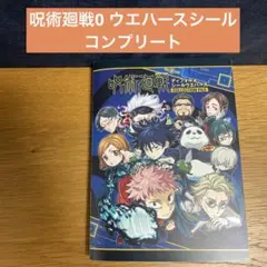 【シール】呪術廻戦0 ウエハースシール　コンプリート