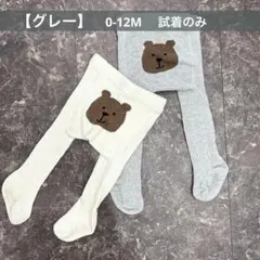 【美品】GAP baby くまけつ　タイツ　グレーのみ　ギャップ　0-12M