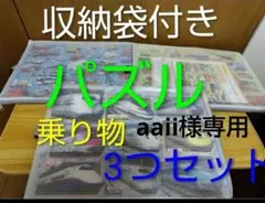 aaii様 リクエスト 2点 まとめ商品