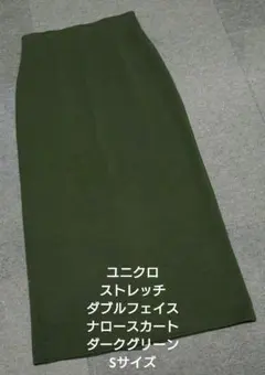 ユニクロ ストレッチダブルフェイスナロースカート ダークグリーン Sサイズのサムネイル