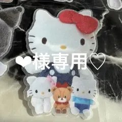 ‪‪❤︎‬様専用♡