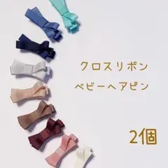 ベビーヘアピン　無地クロスリボン　2個