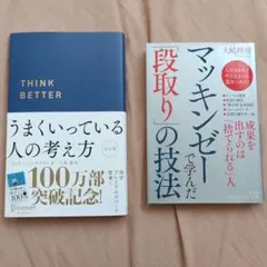 Think Better & マッキンゼーの技法 ビジネス書2冊セット