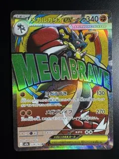 メガルカリオex MA MEGA ハイクラスパック MEGAドリームex 22…