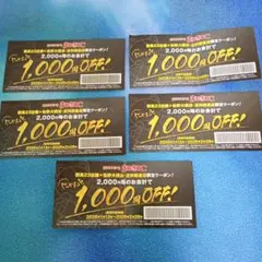 1,000円割引券 5枚セット