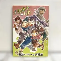 女性向け 一般 同人誌 三色団子+たれ / 10818 てんやわんや