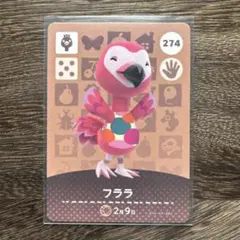 どうぶつの森　amiiboカード　274　フララ　1枚
