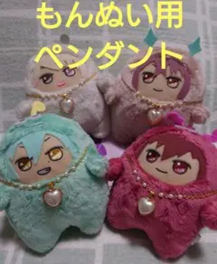 アイナナ　アイドリッシュセブン　もんぬい 　ハンドメイド　もんぬい用ペンダント