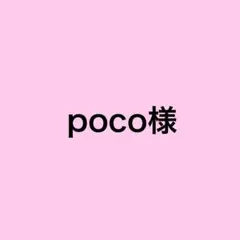 poco様 専用