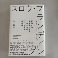 スロウ・ブランディング = Slow Branding : 記憶から価値をつく…
