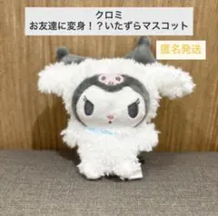 【新品、未使用】クロミ お友達に変身！？いたずらマスコット