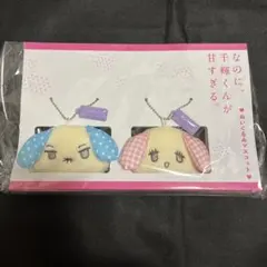 なのに、千輝くんが甘すぎる。ぬいぐるみマスコット