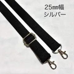25㎜幅　シルバー　ショルダーベルト　ショルダーストラップ　肩掛け紐　斜め掛け