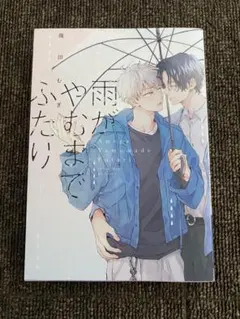 雨がやむまでふたり 幾田むぎ