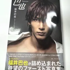 2026年最新】福井巴也の人気アイテム - メルカリ