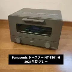 Panasonic パナソニック トースター NT-T501-H 2021年製のサムネイル
