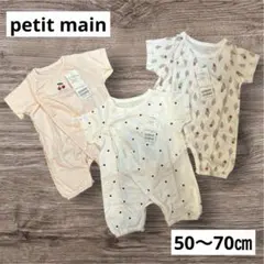 プティマイン　petit main カバーオール　ロンパース　2way 新生児