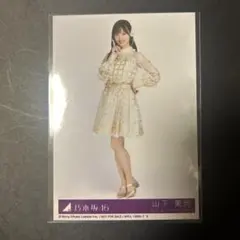 乃木坂46 生写真 山下美月 チャンスは平等 ヒキ