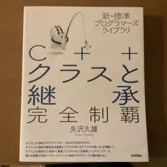 C++クラスと継承完全制覇