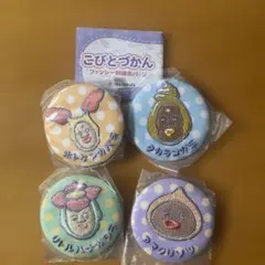 こびとづかん ファンシー刺繍缶バッチ　4個セット