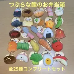 バラ売り不可！超お得！！つぶらな瞳のお弁当箱ぷちマスコットBC全25点セット♪