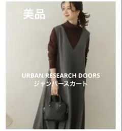 美品 URBAN RESEARCH DOORS ジャンパースカート 千鳥格子