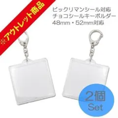 【アウトレット 傷あり】 ビックリマン シール専用 キーホルダー チョコ 2個