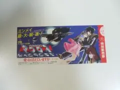 超時空要塞マクロス 愛おぼえていますか 前売券半券 美樹本晴彦