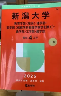 2026年最新】新潟大学赤本の人気アイテム - メルカリ