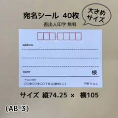 宛名シール (AB-3) 40枚 大きめサイズ