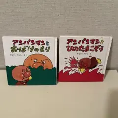 アンパンマン 絵本 2冊セット1989年発行