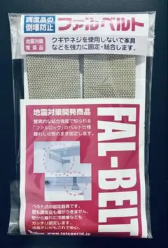 ファルベルト 家具転倒防止用 신품