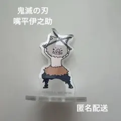 アクリルスタンド・アクリルパネル 嘴平伊之助 とるパカ! 鬼滅の刃