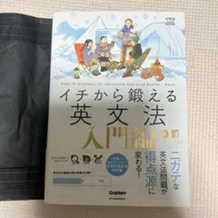 イチから鍛える英文法 入門編 CD付 Gakken 美品