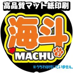 うちわ文字【松倉まちゅ海斗】トラジャ名前文字オーダーTravisJapan