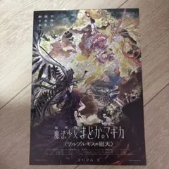 超レア！映画ポスター B2【まどかマギカ ワルプルギス】当時物 延期前