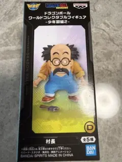 ドラゴンボール ワールドコレクタブルフィギュア -少年期編2- 村長