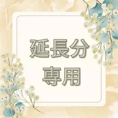 専用ですꕤ︎︎